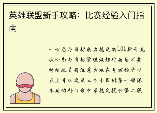 英雄联盟新手攻略：比赛经验入门指南