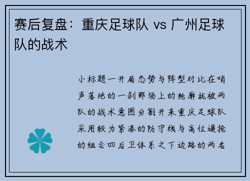 赛后复盘：重庆足球队 vs 广州足球队的战术