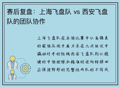 赛后复盘：上海飞盘队 vs 西安飞盘队的团队协作