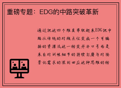 重磅专题：EDG的中路突破革新