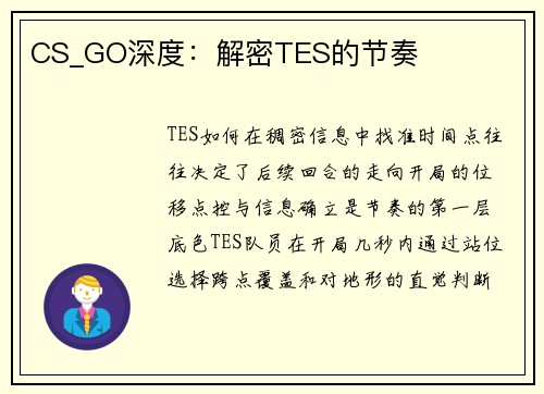 CS_GO深度：解密TES的节奏