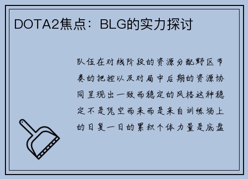 DOTA2焦点：BLG的实力探讨