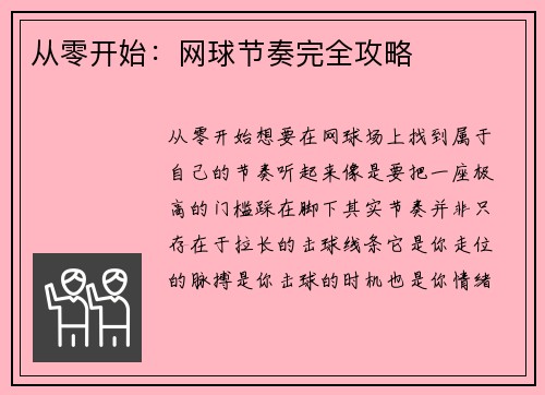 从零开始：网球节奏完全攻略