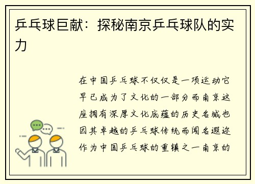 乒乓球巨献：探秘南京乒乓球队的实力