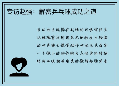 专访赵强：解密乒乓球成功之道