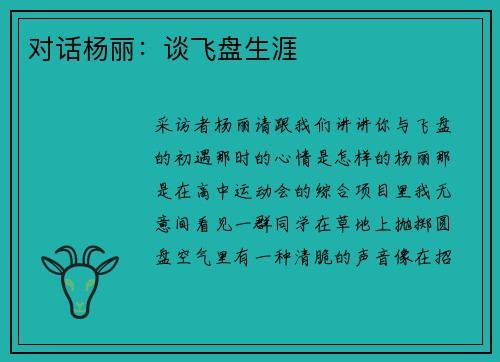 对话杨丽：谈飞盘生涯