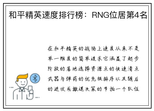 和平精英速度排行榜：RNG位居第4名