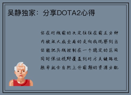 吴静独家：分享DOTA2心得