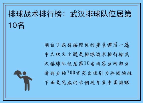 排球战术排行榜：武汉排球队位居第10名