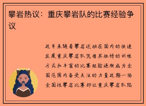 攀岩热议：重庆攀岩队的比赛经验争议