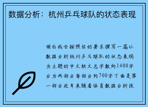 数据分析：杭州乒乓球队的状态表现