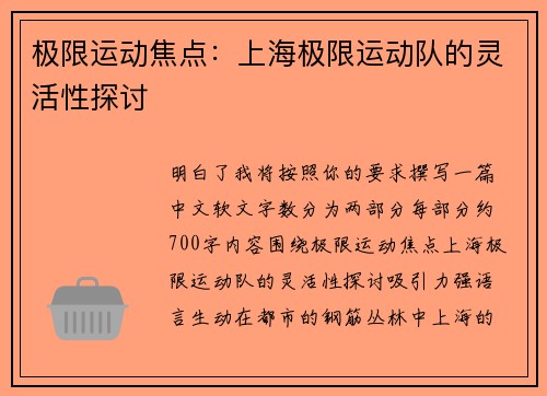 极限运动焦点：上海极限运动队的灵活性探讨