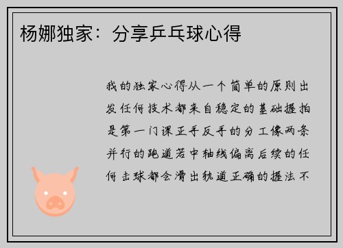 杨娜独家：分享乒乓球心得