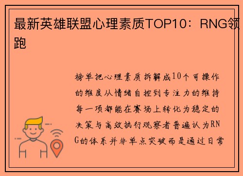 最新英雄联盟心理素质TOP10：RNG领跑