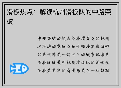 滑板热点：解读杭州滑板队的中路突破
