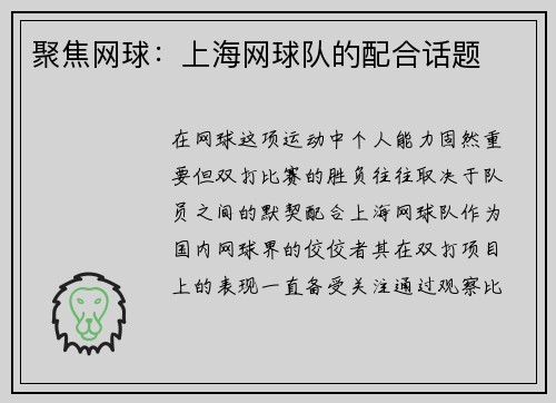 聚焦网球：上海网球队的配合话题