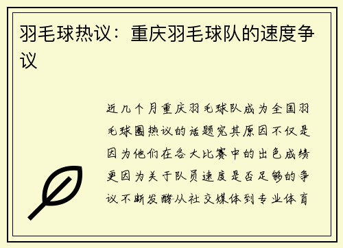 羽毛球热议：重庆羽毛球队的速度争议