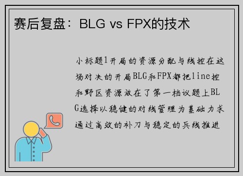 赛后复盘：BLG vs FPX的技术