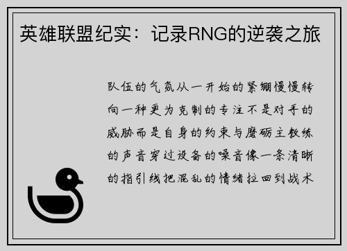 英雄联盟纪实：记录RNG的逆袭之旅