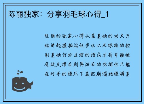 陈丽独家：分享羽毛球心得_1
