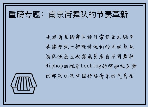 重磅专题：南京街舞队的节奏革新
