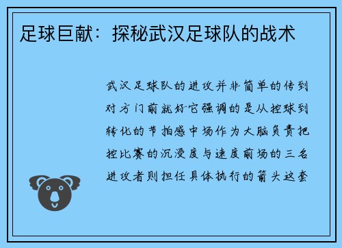 足球巨献：探秘武汉足球队的战术