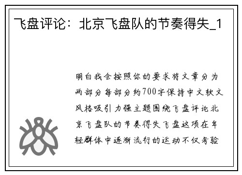 飞盘评论：北京飞盘队的节奏得失_1