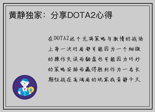 黄静独家：分享DOTA2心得