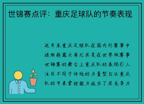 世锦赛点评：重庆足球队的节奏表现