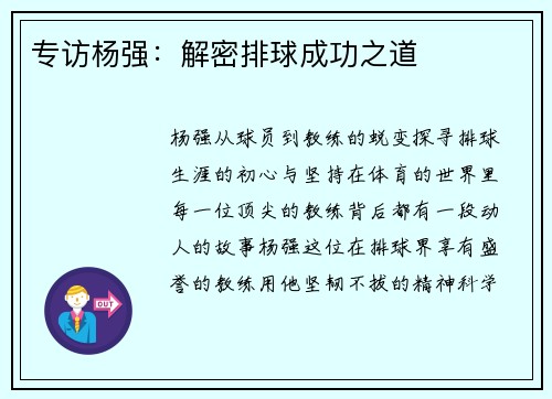 专访杨强：解密排球成功之道