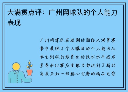 大满贯点评：广州网球队的个人能力表现