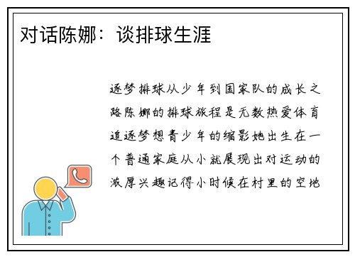 对话陈娜：谈排球生涯